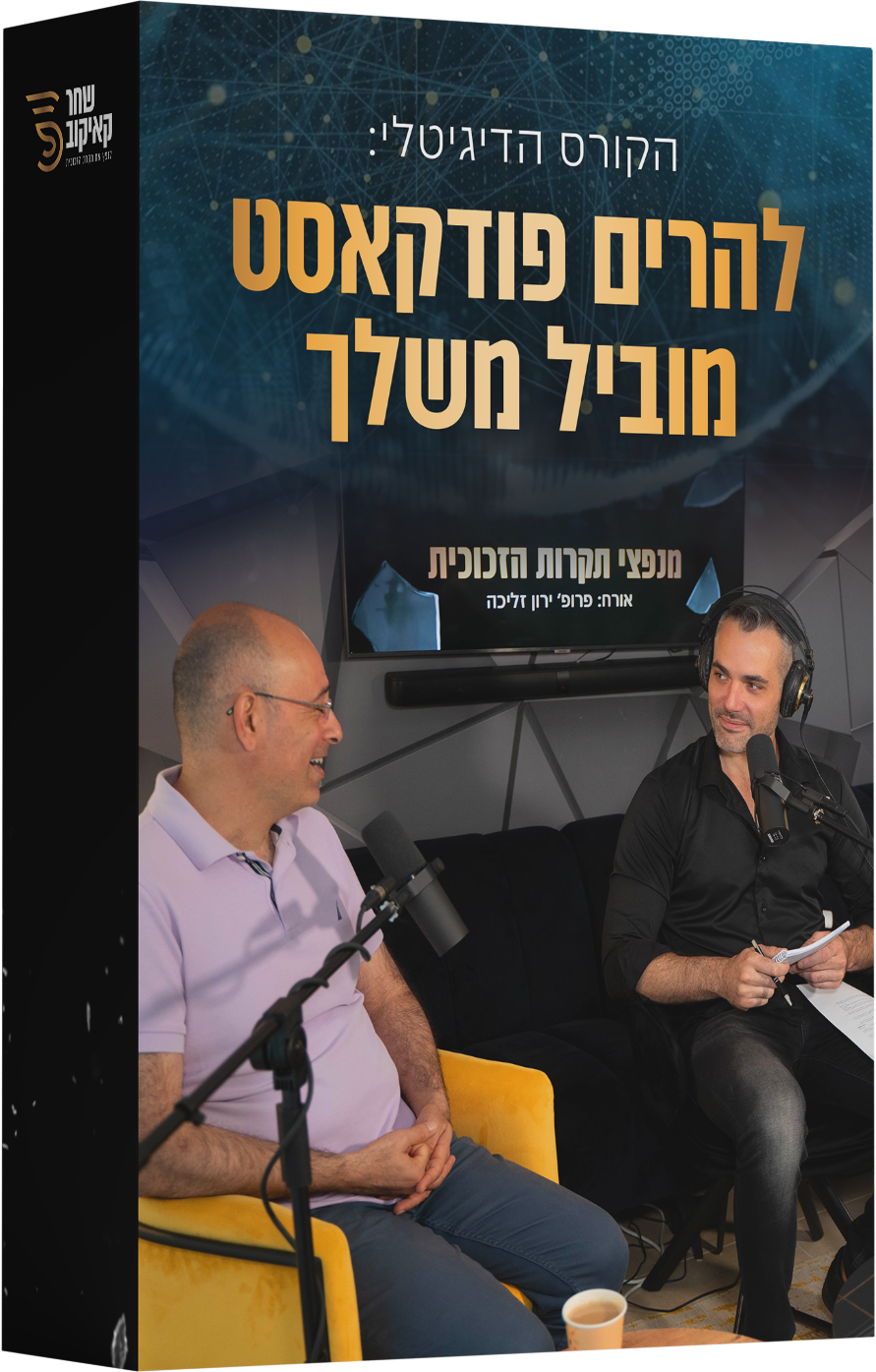 קורס פודקאסט